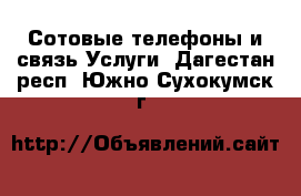 Сотовые телефоны и связь Услуги. Дагестан респ.,Южно-Сухокумск г.